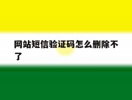 网站短信验证码怎么删除不了