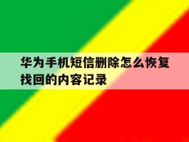 华为手机短信删除怎么恢复找回的内容记录
