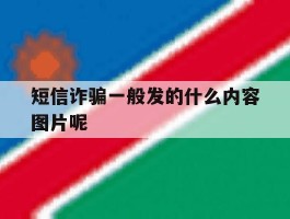 短信诈骗一般发的什么内容图片呢