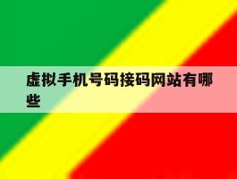 虚拟手机号码接码网站有哪些