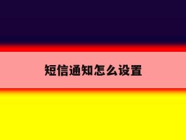 短信通知怎么设置