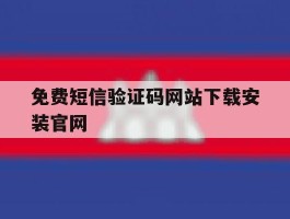 免费短信验证码网站下载安装官网