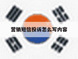 营销短信投诉怎么写内容