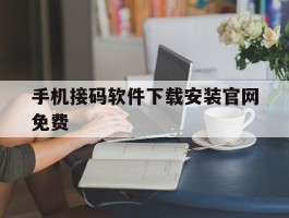 手机接码软件下载安装官网免费