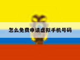 怎么免费申请虚拟手机号码