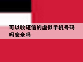 可以收短信的虚拟手机号码吗安全吗