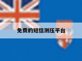 免费的短信测压平台