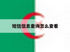 短信信息查询怎么查看