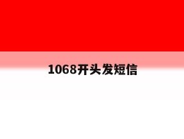 1068开头发短信