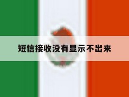 短信接收没有显示不出来
