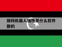 关于接码机器人插件是什么软件做的的信息