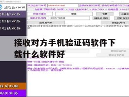 接收对方手机验证码软件下载什么软件好