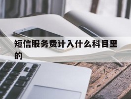 短信服务费计入什么科目里的