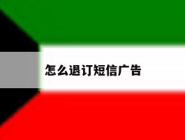 怎么退订短信广告