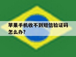 苹果手机收不到短信验证码怎么办?