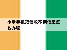 小米手机短信收不到信息怎么办呢