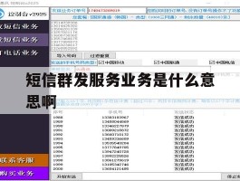 短信群发服务业务是什么意思啊