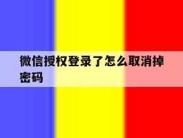 微信授权登录了怎么取消掉密码