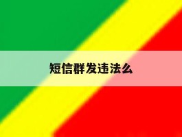 短信群发违法么