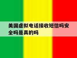 美国虚拟电话接收短信吗安全吗是真的吗