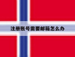 注册账号需要邮箱怎么办