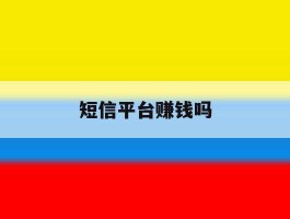 短信平台赚钱吗