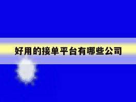 好用的接单平台有哪些公司