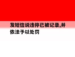 发短信说违停已被记录,并依法予以处罚