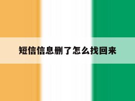 短信信息删了怎么找回来