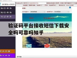 验证码平台接收短信下载安全吗可靠吗知乎的简单介绍