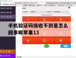 手机验证码接收不到是怎么回事呢苹果13的简单介绍