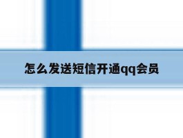 怎么发送短信开通qq会员
