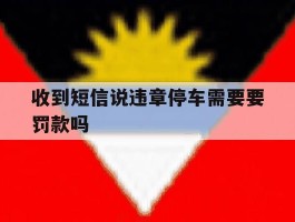 收到短信说违章停车需要要罚款吗