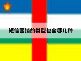 短信营销的类型包含哪几种