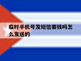 临时手机号发短信要钱吗怎么发送的