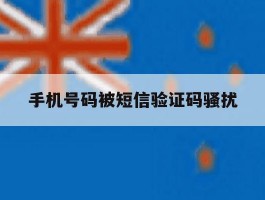 手机号码被短信验证码骚扰