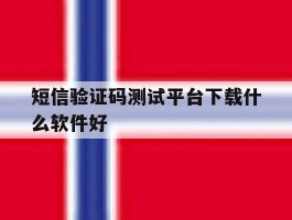短信验证码测试平台下载什么软件好