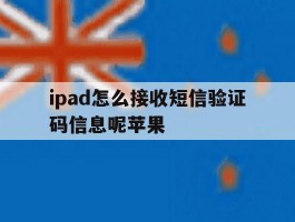 ipad怎么接收短信验证码信息呢苹果