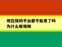现在接码平台都不能用了吗为什么呢视频