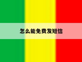 怎么能免费发短信