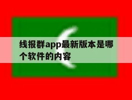 线报群app最新版本是哪个软件的内容