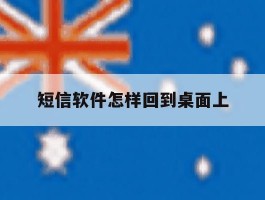 短信软件怎样回到桌面上