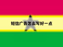 短信广告怎么写好一点