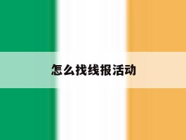 怎么找线报活动