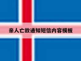 亲人亡故通知短信内容模板