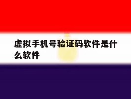 虚拟手机号验证码软件是什么软件