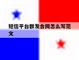 短信平台群发合同怎么写范文