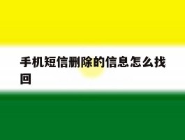 手机短信删除的信息怎么找回