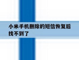 小米手机删除的短信恢复后找不到了