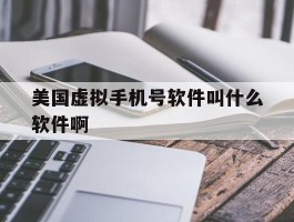 关于美国虚拟手机号软件叫什么软件啊的信息